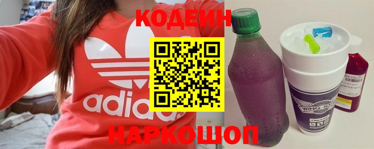 Кодеин Purple Drank  Вход с VPN  Сорочинск  Кодеиновый сироп Lean Purple Drank 